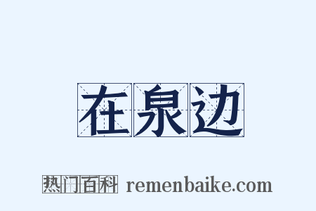 在泉边是什么意思的图片